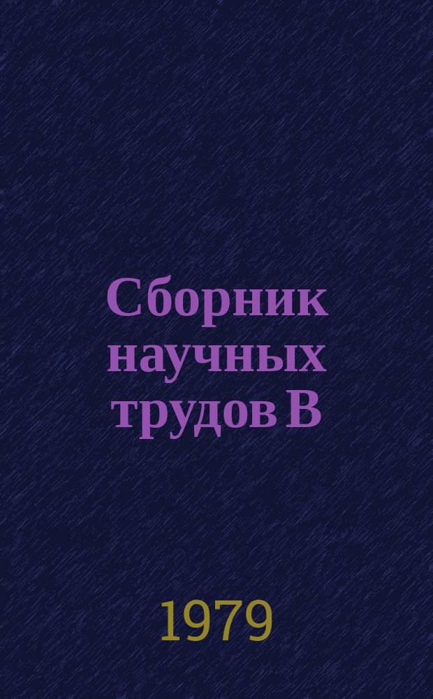 Сборник научных трудов В/о "Союзводпроект". №51 : Совершенствование проектирования оросительных и осушительных систем