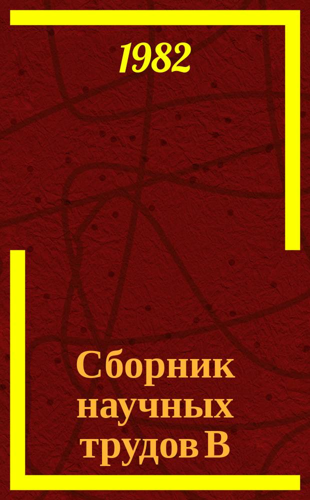 Сборник научных трудов В/о "Союзводпроект". №58 : Проектирование мелиоративных систем в зоне избыточного увлажнения