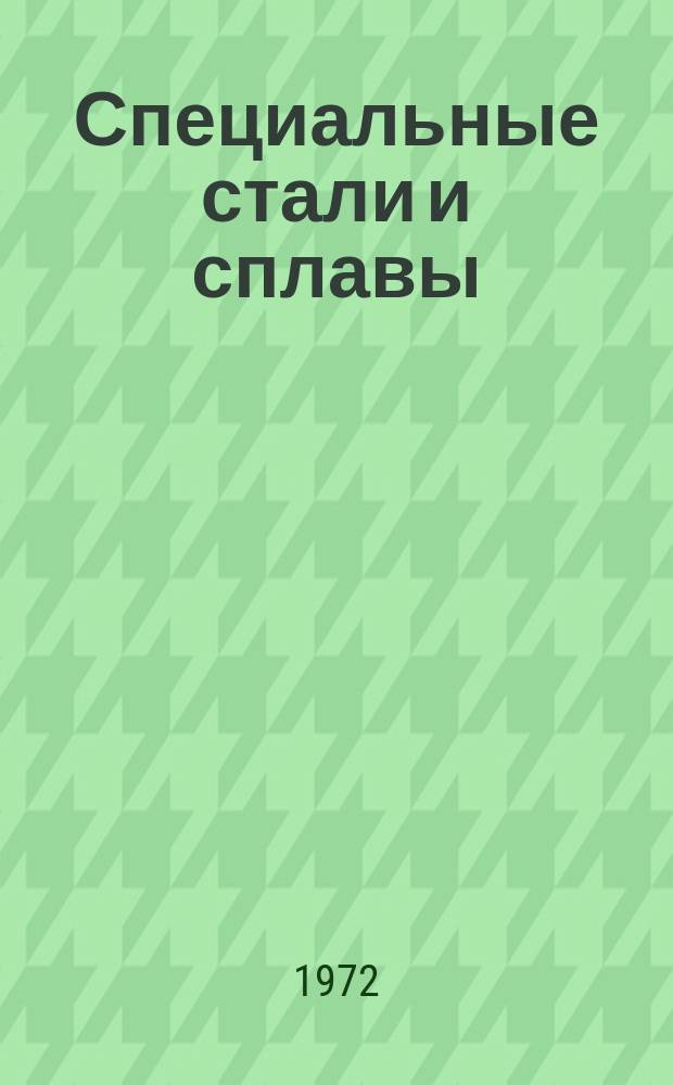 Специальные стали и сплавы : Темат. отраслевой сборник. Подгот. центр. науч.-исслед. ин-том черной металлургии им. И.П.Бардина