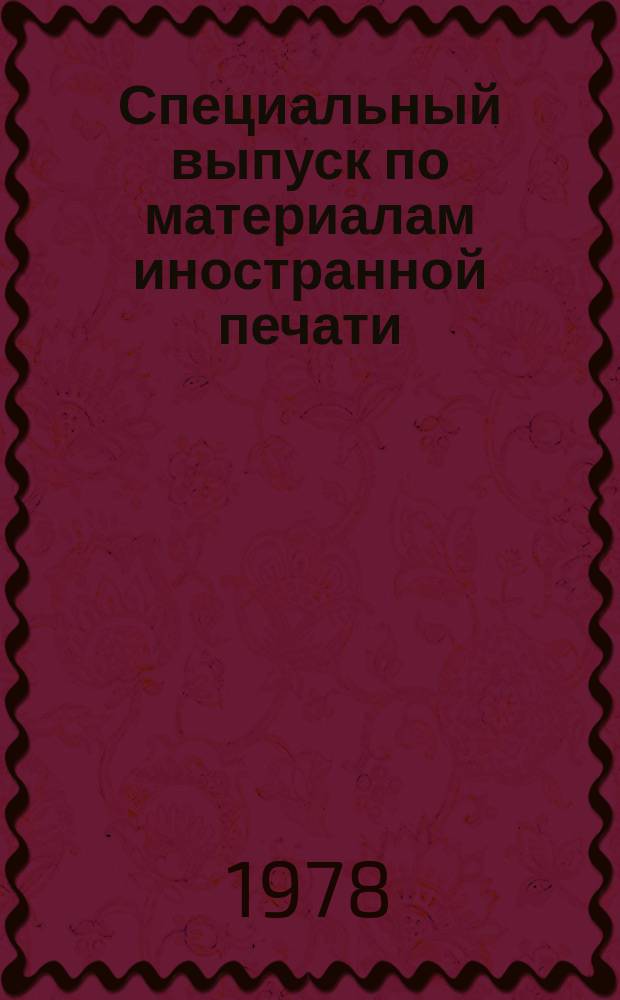 Специальный выпуск по материалам иностранной печати