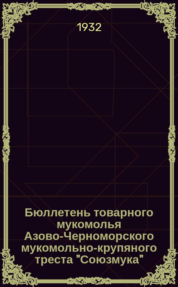 Бюллетень товарного мукомолья Азово-Черноморского мукомольно-крупяного треста "Союзмука"