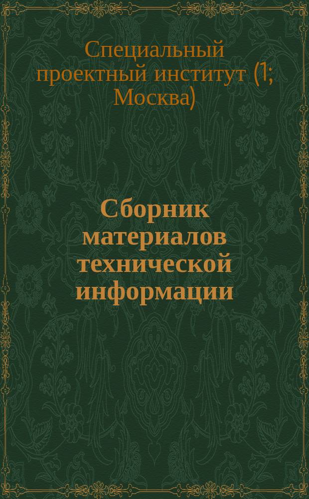 Сборник материалов технической информации
