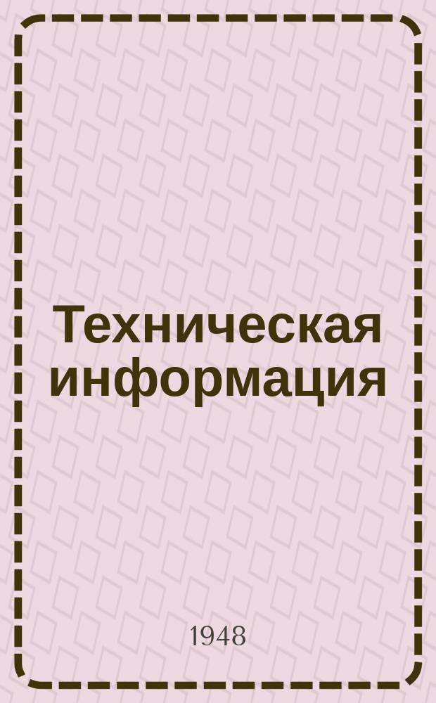Техническая информация