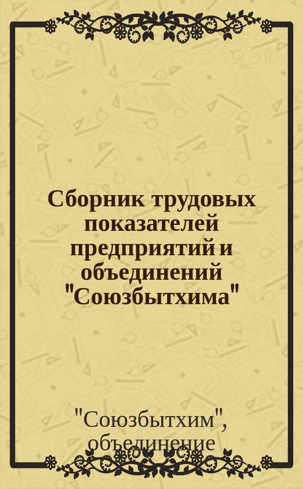 Сборник трудовых показателей предприятий и объединений "Союзбытхима"