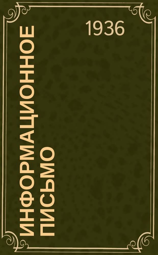 Информационное письмо