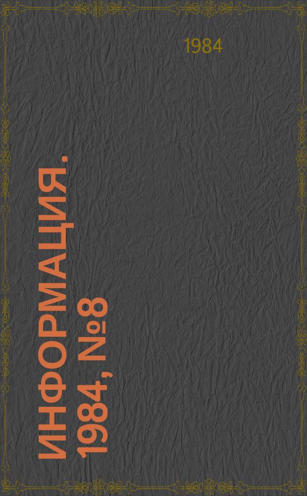 [Информация]. 1984, №8 : На экране сказка
