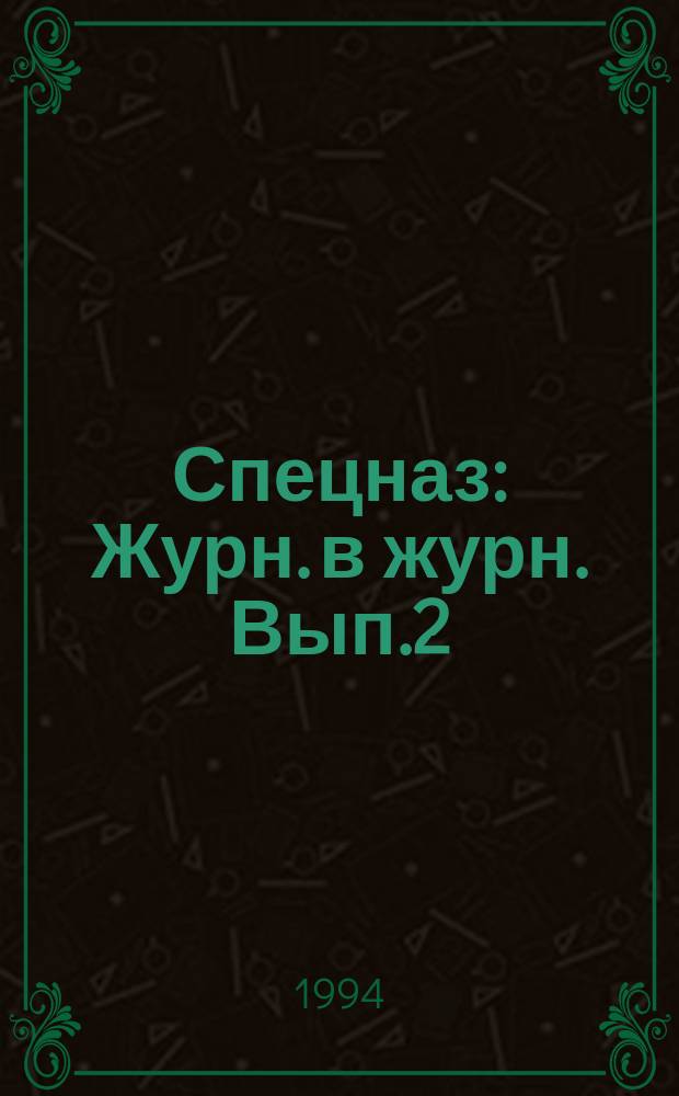 Спецназ : Журн. в журн. Вып.2