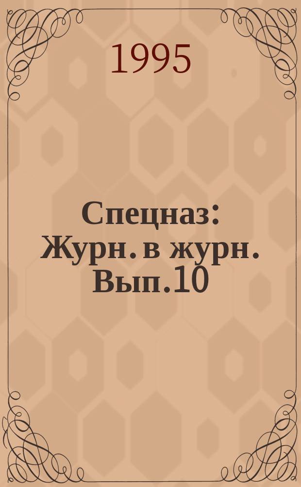 Спецназ : Журн. в журн. Вып.10