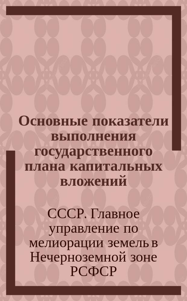 Основные показатели выполнения государственного плана капитальных вложений : По данным ЦСУ РСФСР