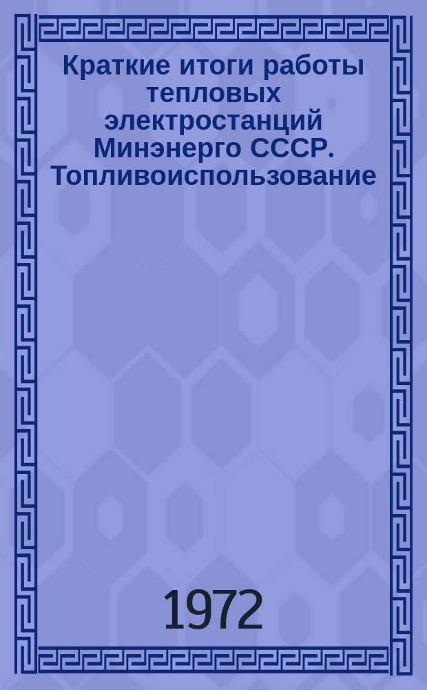 Краткие итоги работы тепловых электростанций Минэнерго СССР. Топливоиспользование