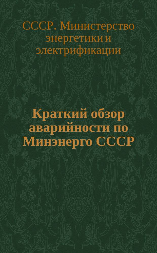Краткий обзор аварийности по Минэнерго СССР
