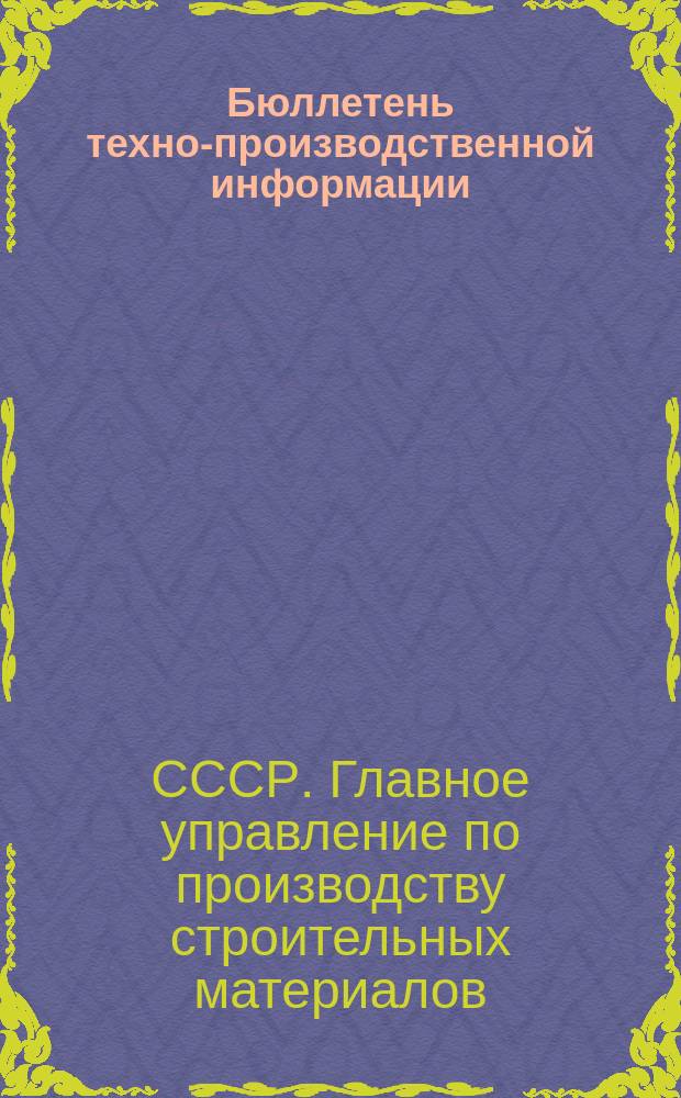 Бюллетень техно-производственной информации