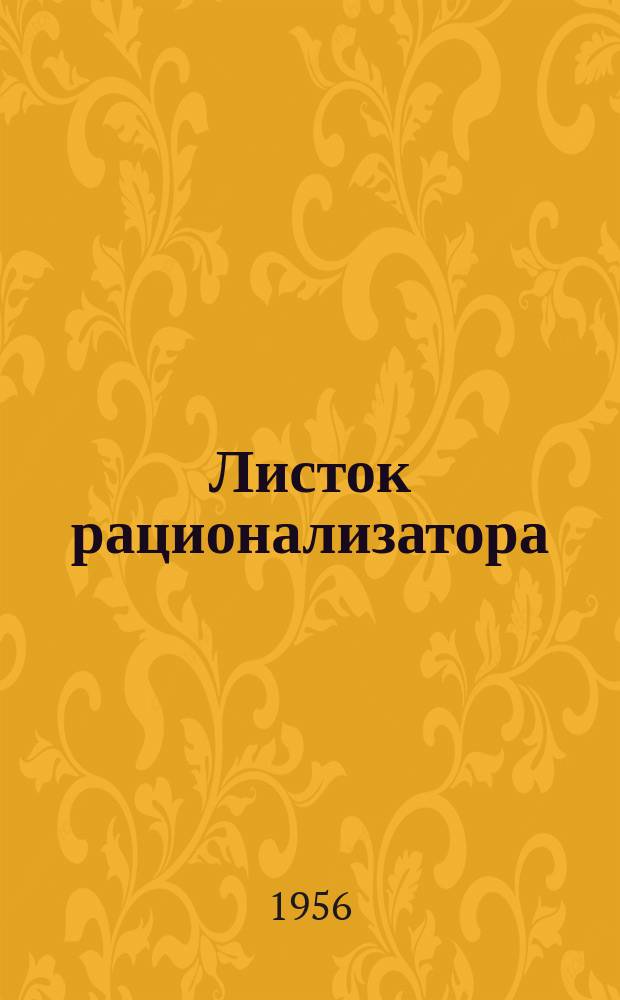 Листок рационализатора : Обмен опытом