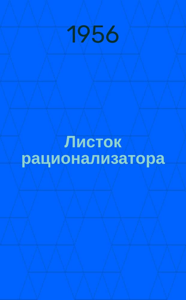 Листок рационализатора : Обмен опытом. Вып.11 : Оправка (шаблон) для проверки раскладки рессорных листов рессор Галахова