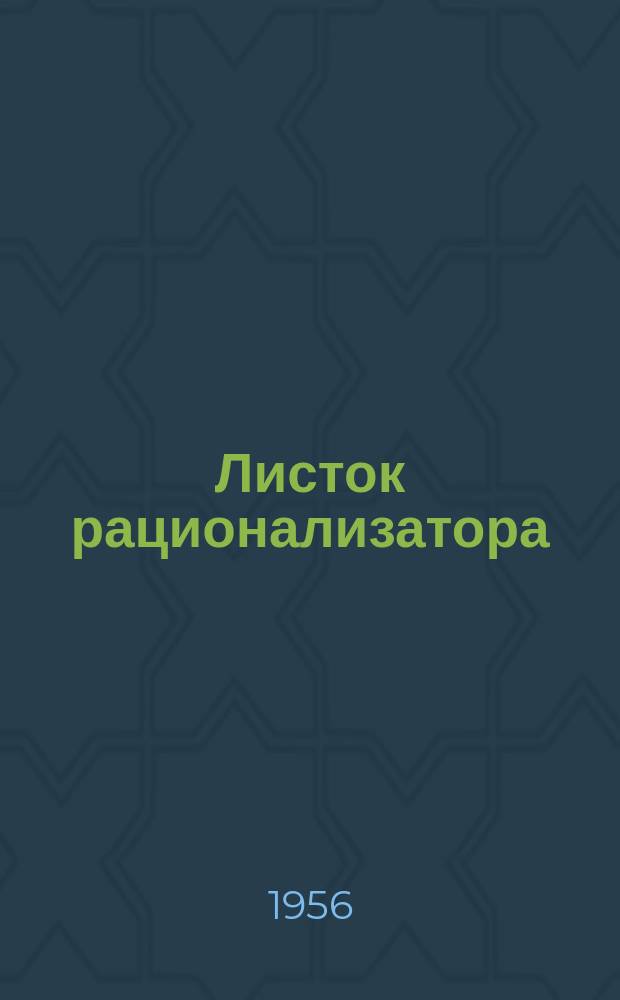 Листок рационализатора : Обмен опытом. Вып.14 : Краскопульт для окраски грузовых вагонов