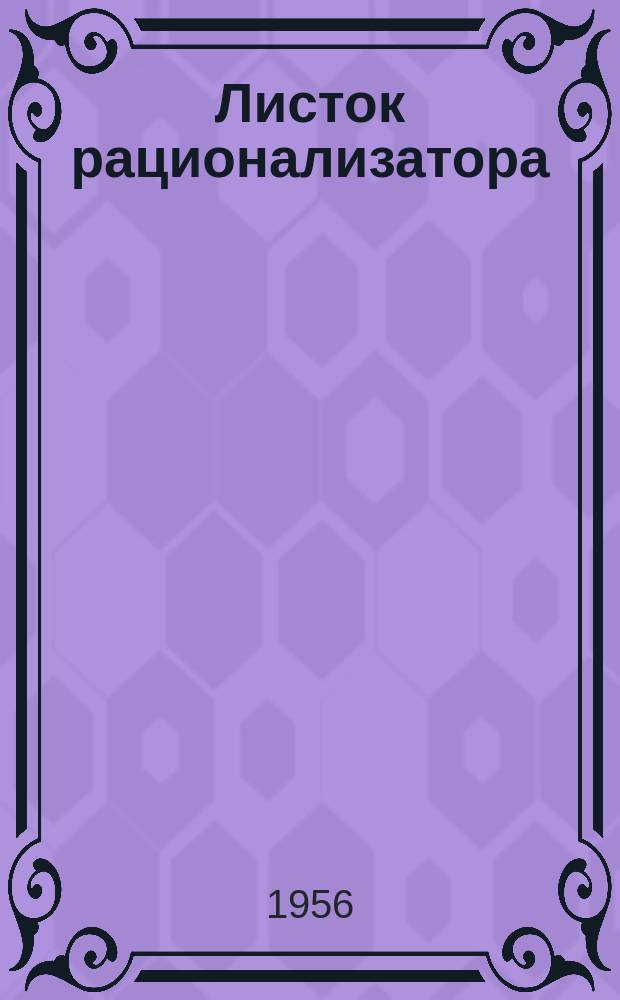 Листок рационализатора : Обмен опытом. Вып.15 : Модернизация скользящих подшипников шпинделей токарных станков