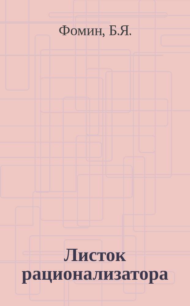 Листок рационализатора : Обмен опытом. Вып.17 : Оправки для забивки и выемки укрепляющих колец бандажей колесных пар пневматическим молотком