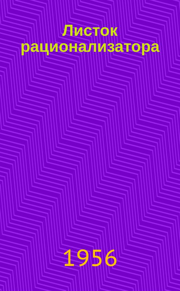 Листок рационализатора : Обмен опытом. Вып.18 : Модернизация вертикального фрезерного станка для скоростного фрезерования