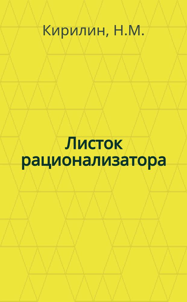 Листок рационализатора : Обмен опытом. Вып.19 : Цанговый пружинно-пневматический зажим