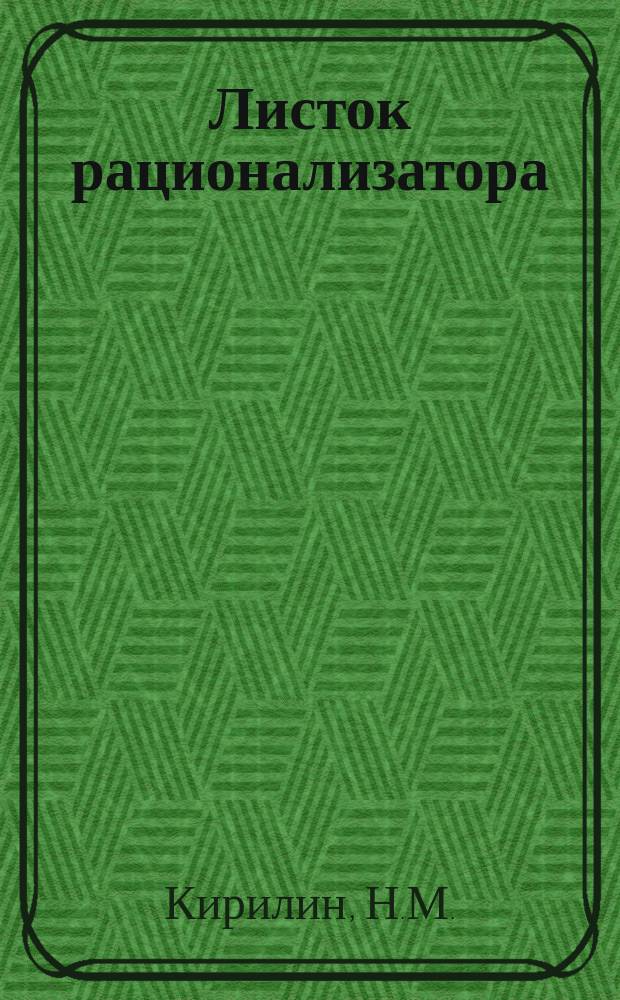 Листок рационализатора : Обмен опытом. Вып.20 : Пневматическое приспособление для обработки вкладышей поршневого ползуна паровозов