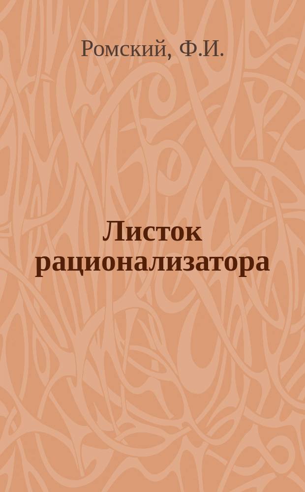 Листок рационализатора : Обмен опытом. Вып.23 : Центровочный патрон