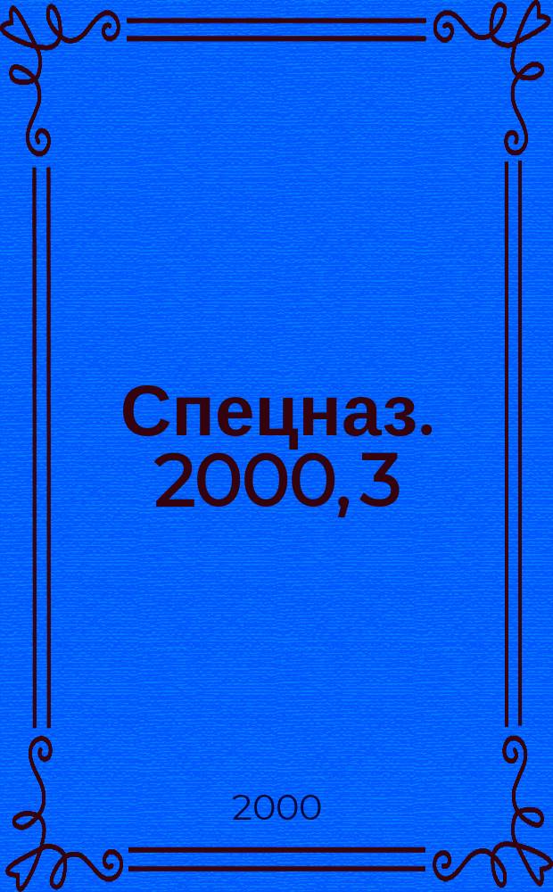Спецназ. 2000, 3