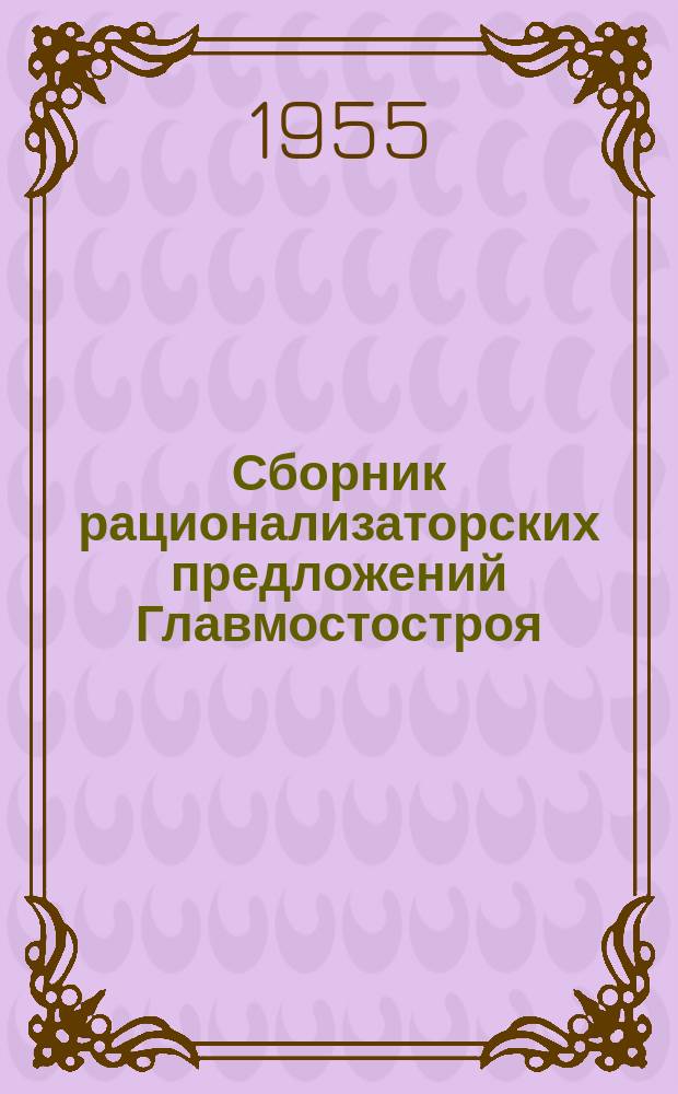 Сборник рационализаторских предложений Главмостостроя