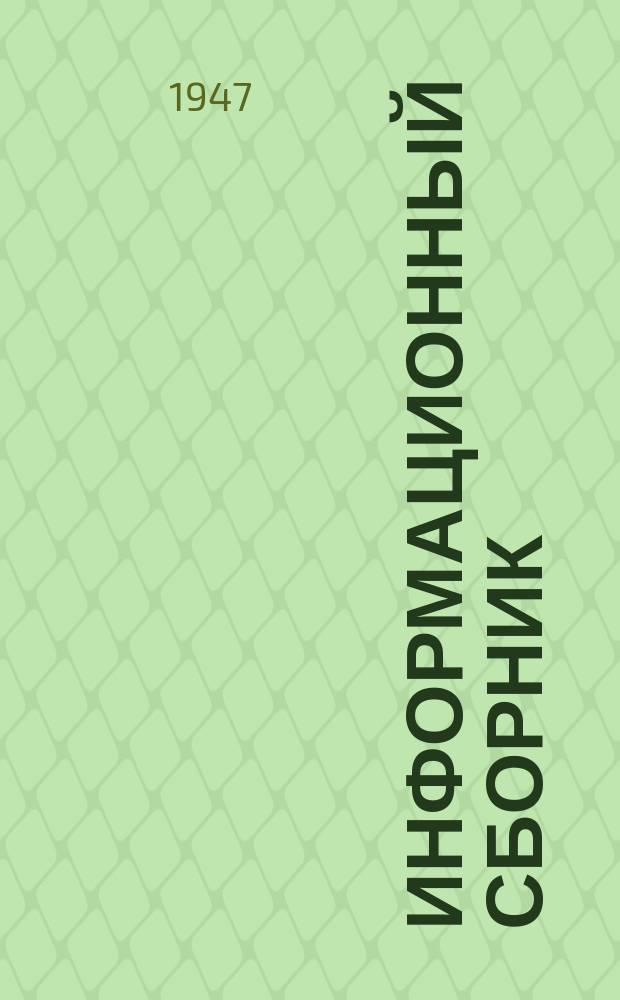 Информационный сборник