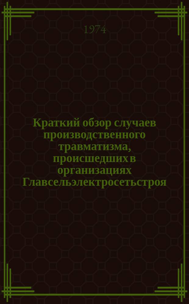 Краткий обзор случаев производственного травматизма, происшедших в организациях Главсельэлектросетьстроя