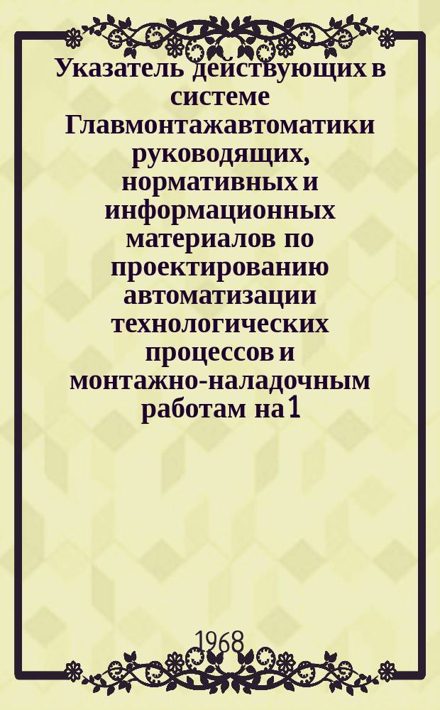 Указатель действующих в системе Главмонтажавтоматики руководящих, нормативных и информационных материалов по проектированию автоматизации технологических процессов и монтажно-наладочным работам на 1.III РМ-4-18