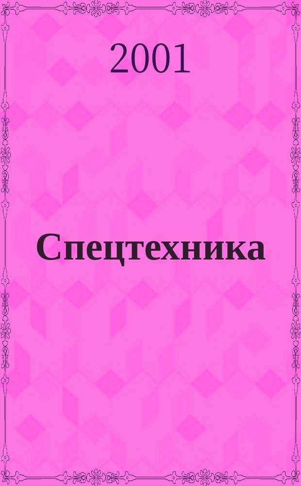 Спецтехника : Грузовики. Автобусы. 2001, №1(март)