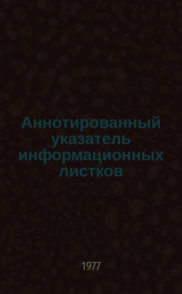 Аннотированный указатель информационных листков