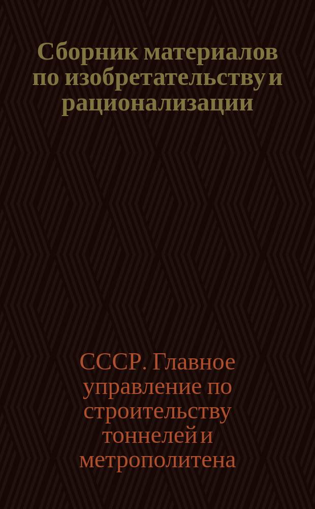 Сборник материалов по изобретательству и рационализации
