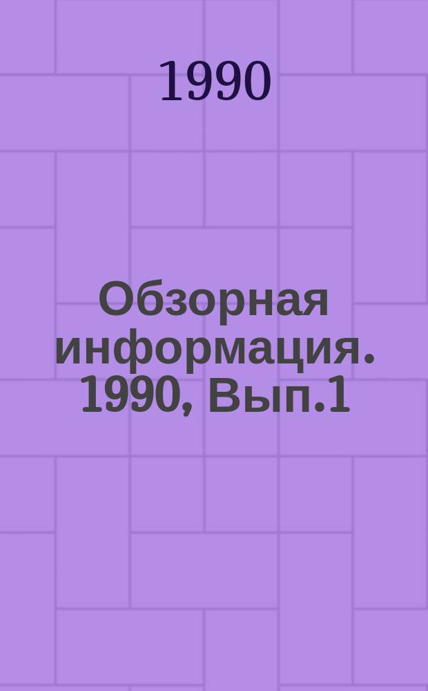 Обзорная информация. 1990, Вып.1 : Современное состояние струйно-абразивной подготовки поверхности за рубежом