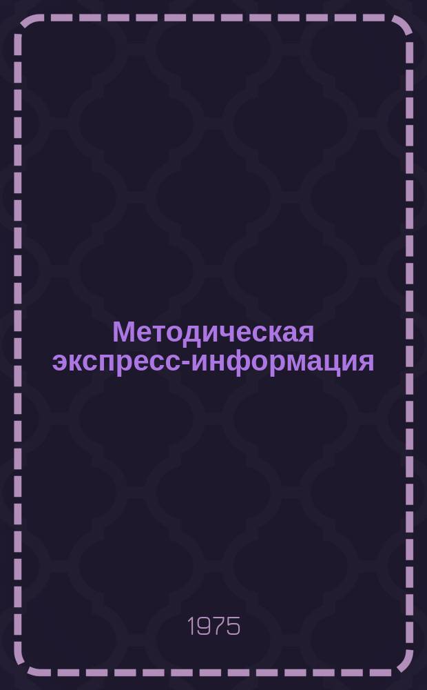 Методическая экспресс-информация