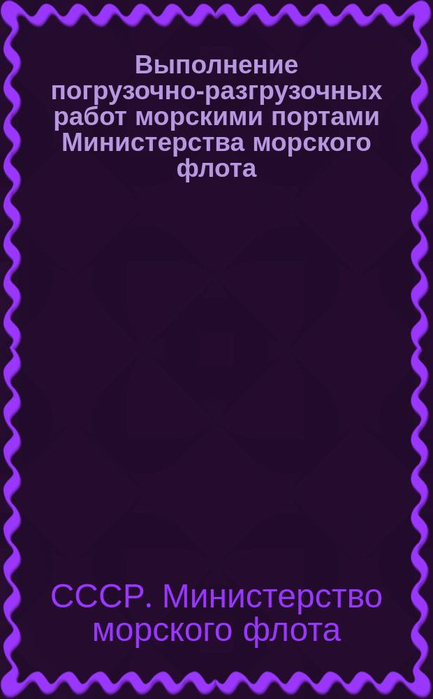 Выполнение погрузочно-разгрузочных работ морскими портами Министерства морского флота : Работа перегрузочного оборудования в морских портах Министерства морского флота