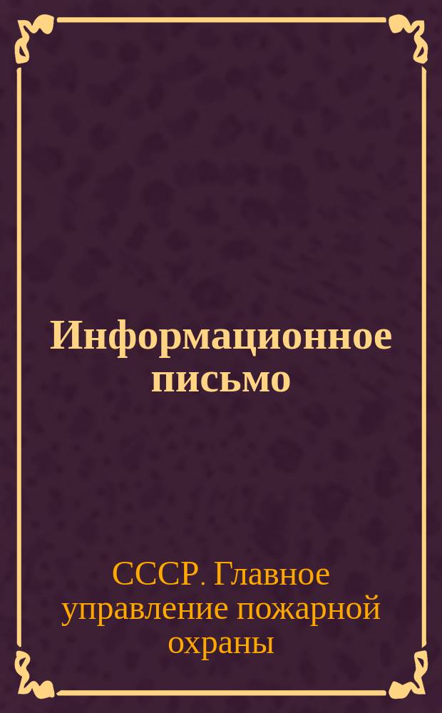 Информационное письмо