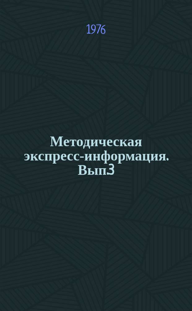 Методическая экспресс-информация. Вып.3 : Сборник упражнений по закреплению теоретического материала курса "Основы колхозного права"