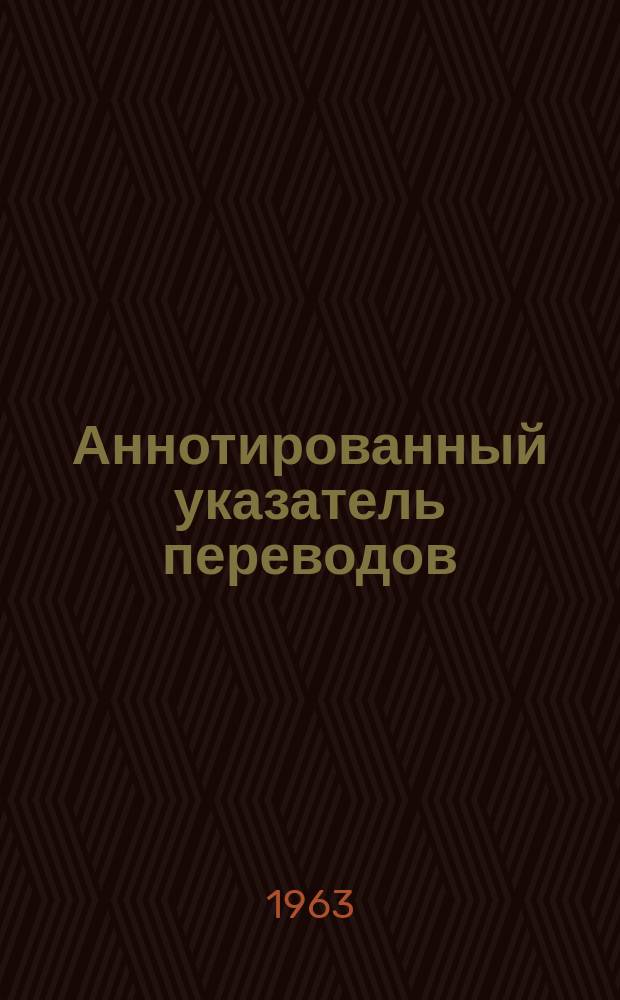 Аннотированный указатель переводов