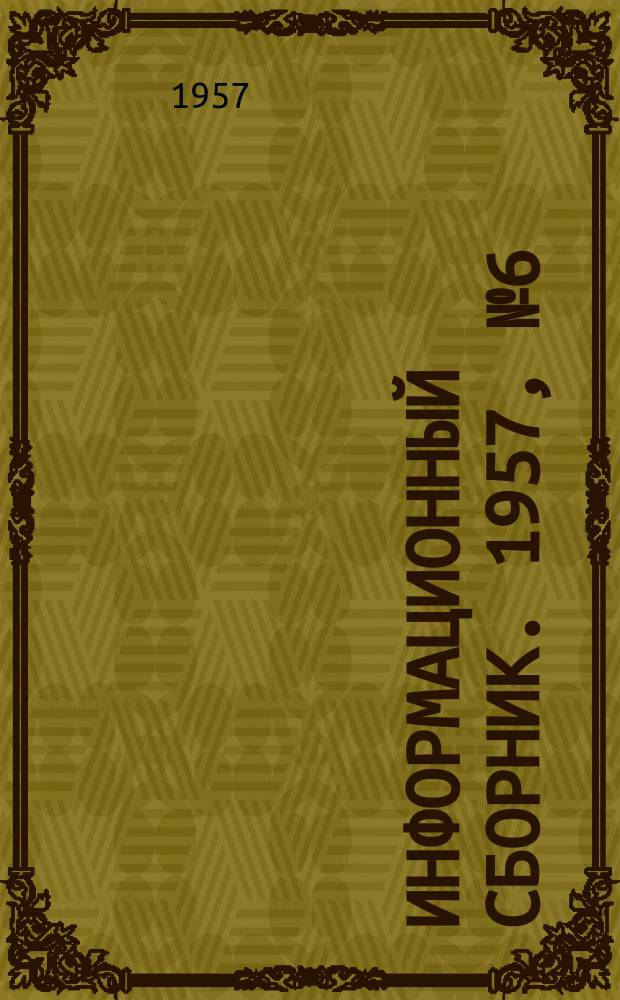 Информационный сборник. 1957, №6(20) : Вопросы гидротехники