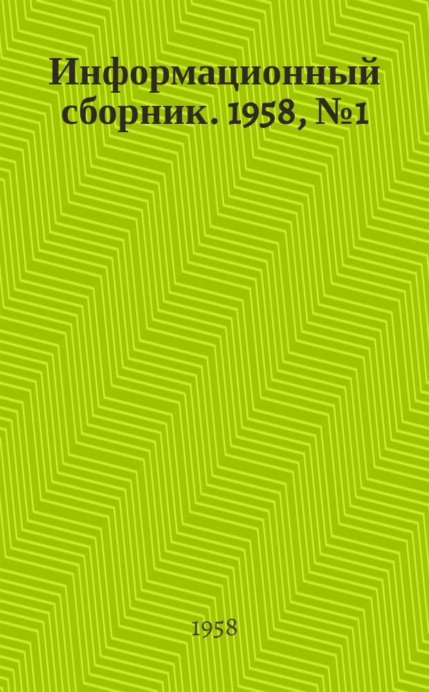 Информационный сборник. 1958, №1(21) : Сметно-нормативные вопросы