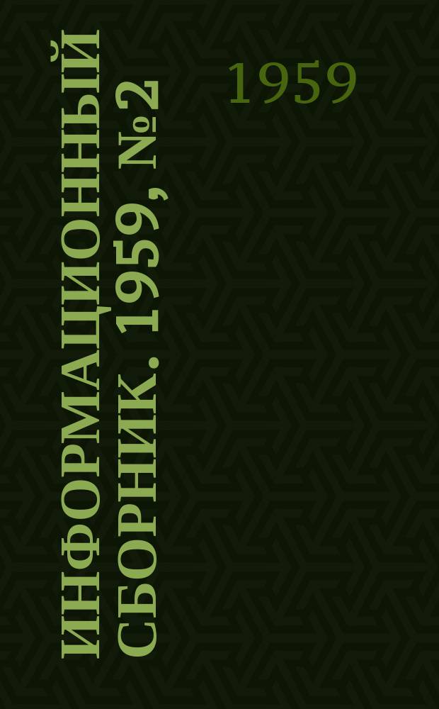 Информационный сборник. 1959, №2(23) : Вопросы инженерных изысканий