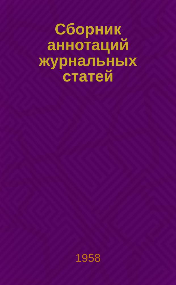 Сборник аннотаций журнальных статей (по иностранным источникам). 1956/1957, №3 : Судостроение. Судоремонт. Верфи и доки