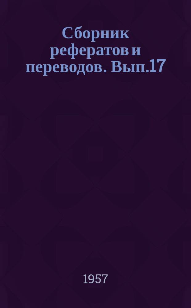 Сборник рефератов и переводов. Вып.17 : Механизация перегрузочных работ в зарубежных морских портах