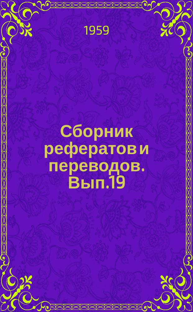 Сборник рефератов и переводов. Вып.19 : Порты Англии
