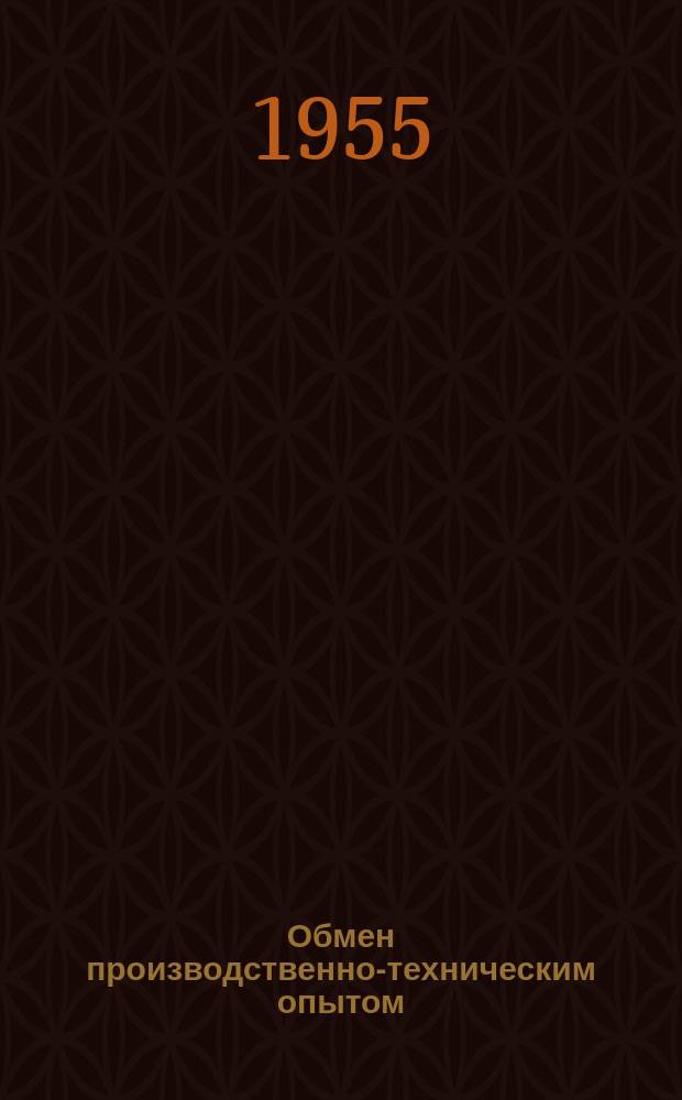 Обмен производственно-техническим опытом : Информ. листок