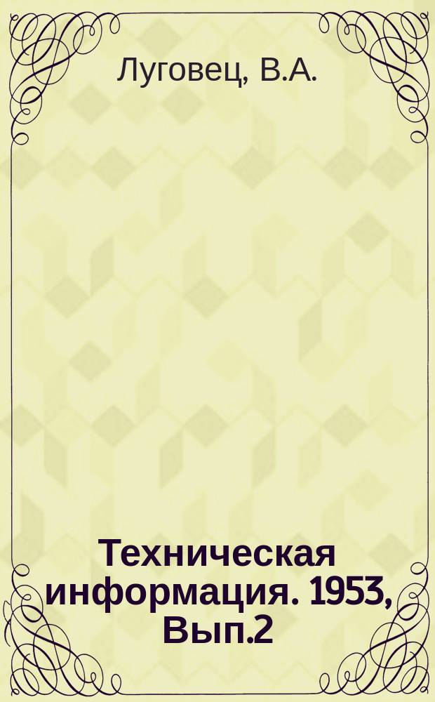 Техническая информация. 1953, Вып.2 : Приспособление для контроля плотности книжных блоков и брошюр)