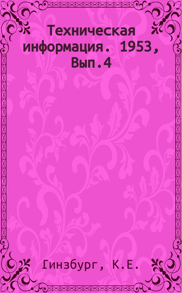 Техническая информация. 1953, Вып.4 : Электролитическое лужение гальваноотложений)
