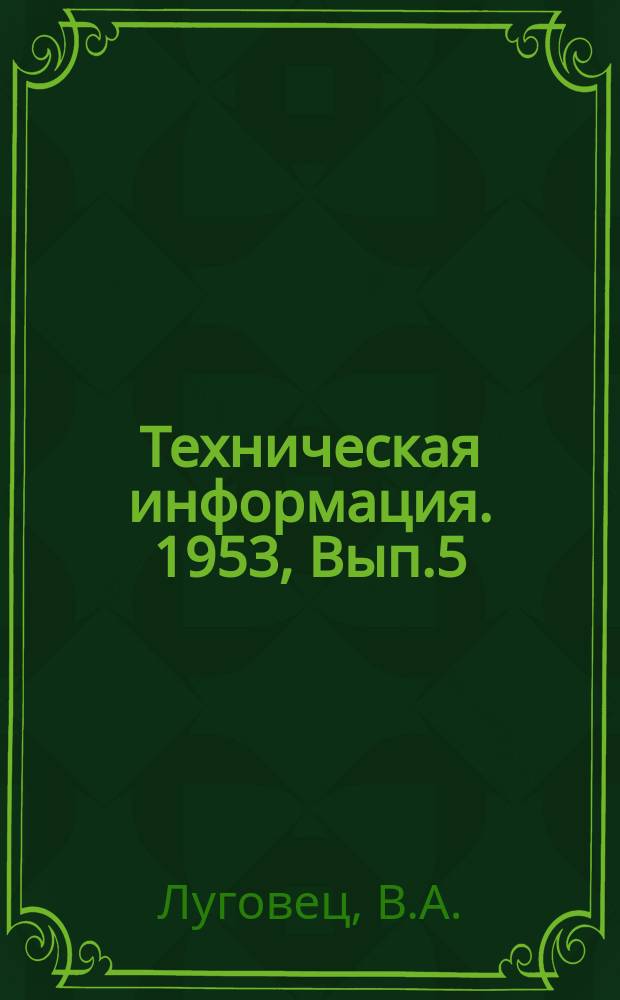 Техническая информация. 1953, Вып.5 : Приспособление для контроля ширины шпации у переплетных крышек)