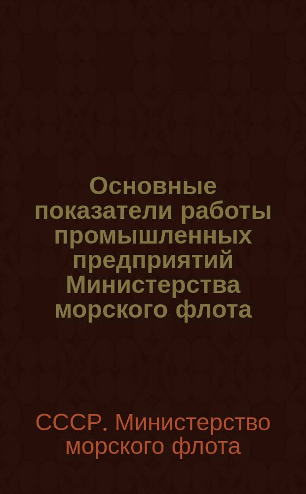 Основные показатели работы промышленных предприятий Министерства морского флота